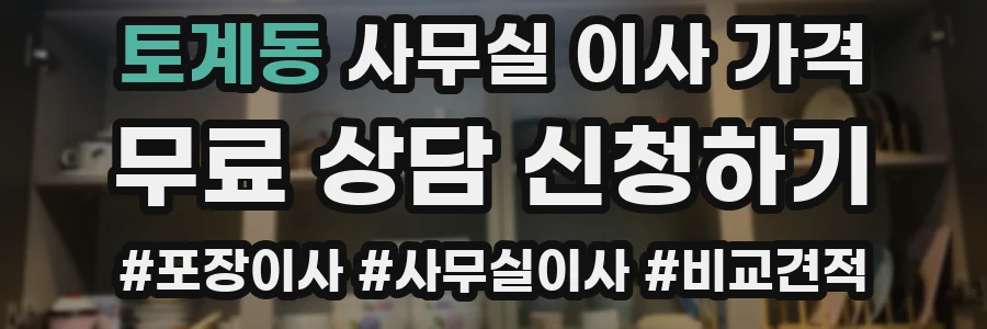 토계동 사무실 이사 가격
