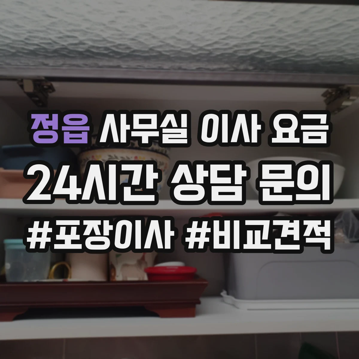 정읍 사무실 이사 요금 주말 층작업·엘리베이터 사용 시간에 따른 추가