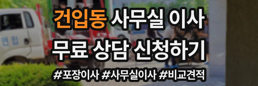 건입동 사무실 이사