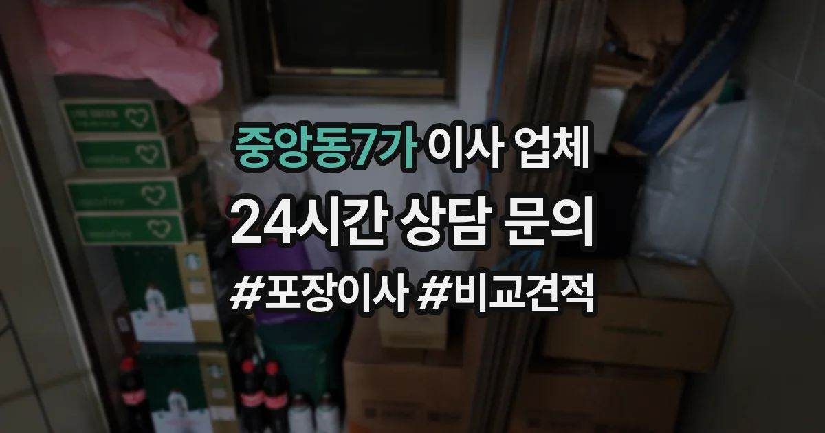 중앙동7가 이사 업체