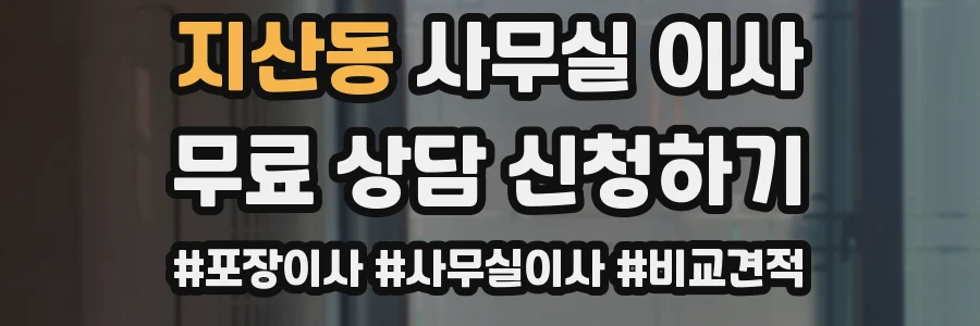 지산동 사무실 이사