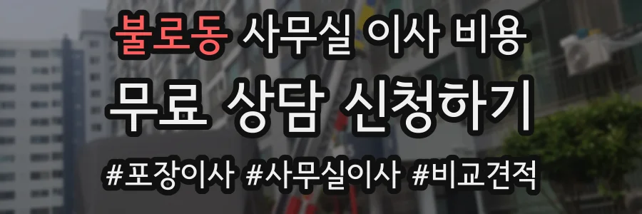 불로동 사무실 이사 비용