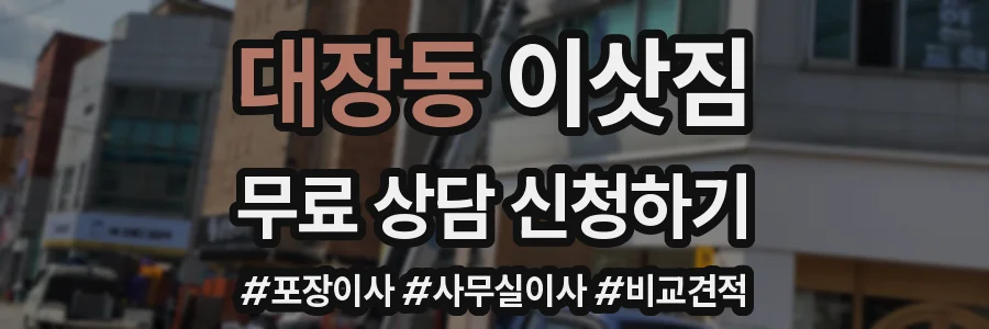 대장동 이삿짐