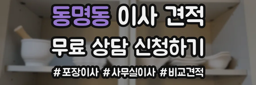 동명동 이사 견적