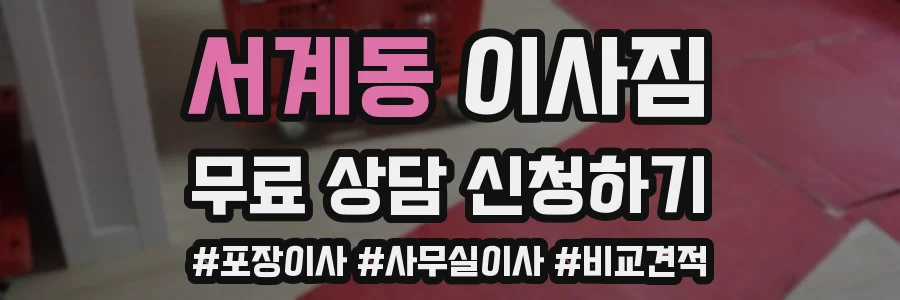 서계동 이사짐