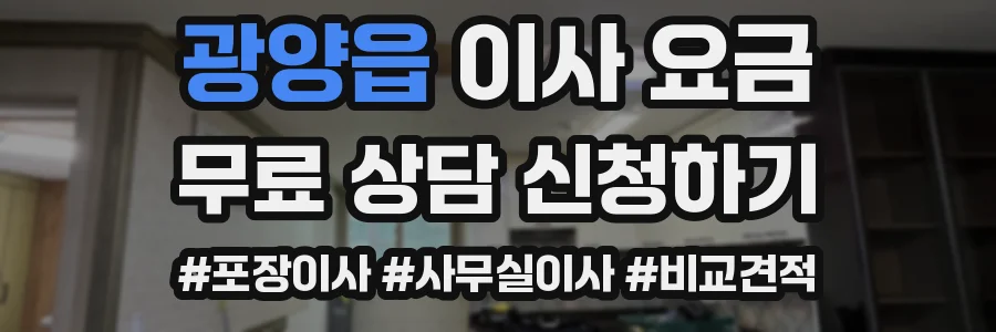 광양읍 이사 요금