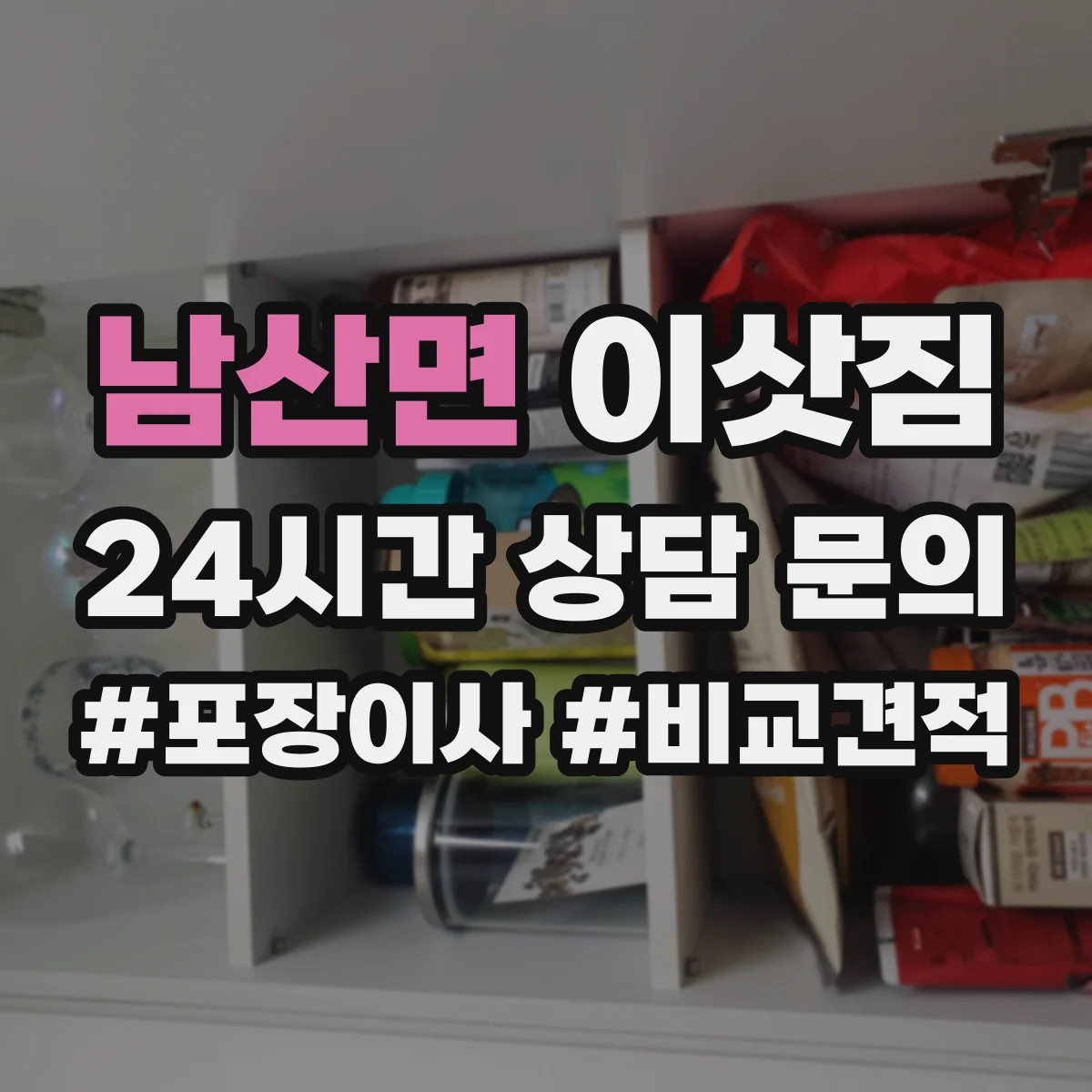 남산면 이삿짐