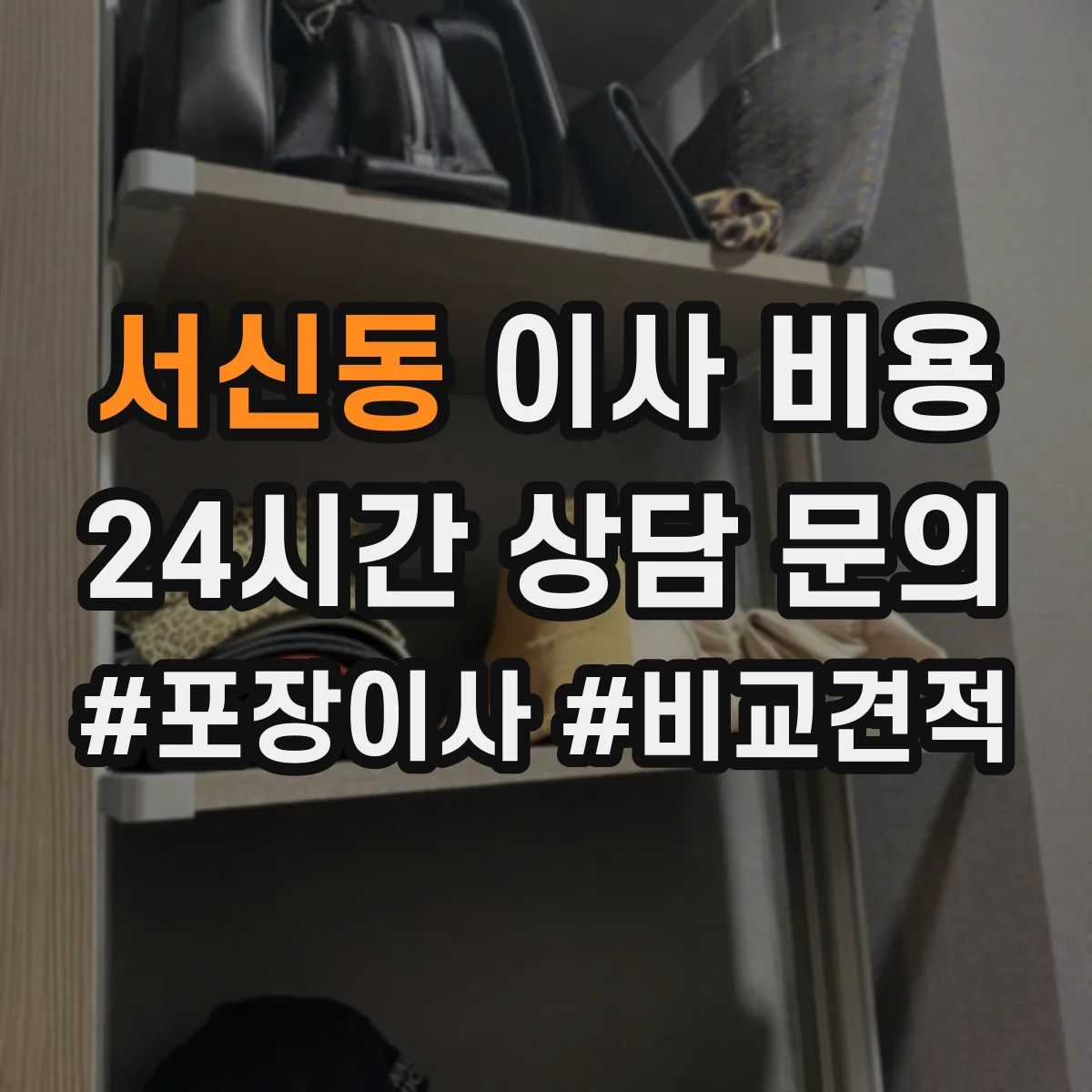서신동 이사 비용