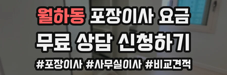 월하동 포장이사 요금
