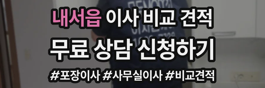 내서읍 이사 비교 견적