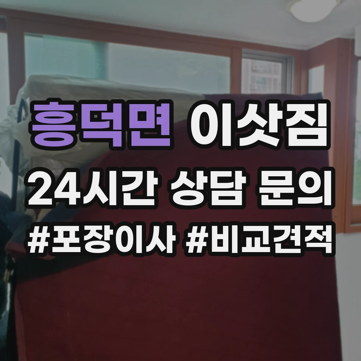 흥덕면 이삿짐