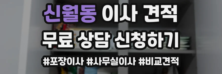 신월동 이사 견적