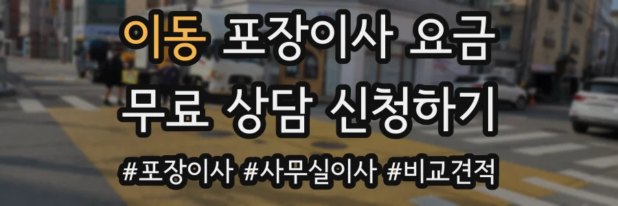 이동 포장이사 요금