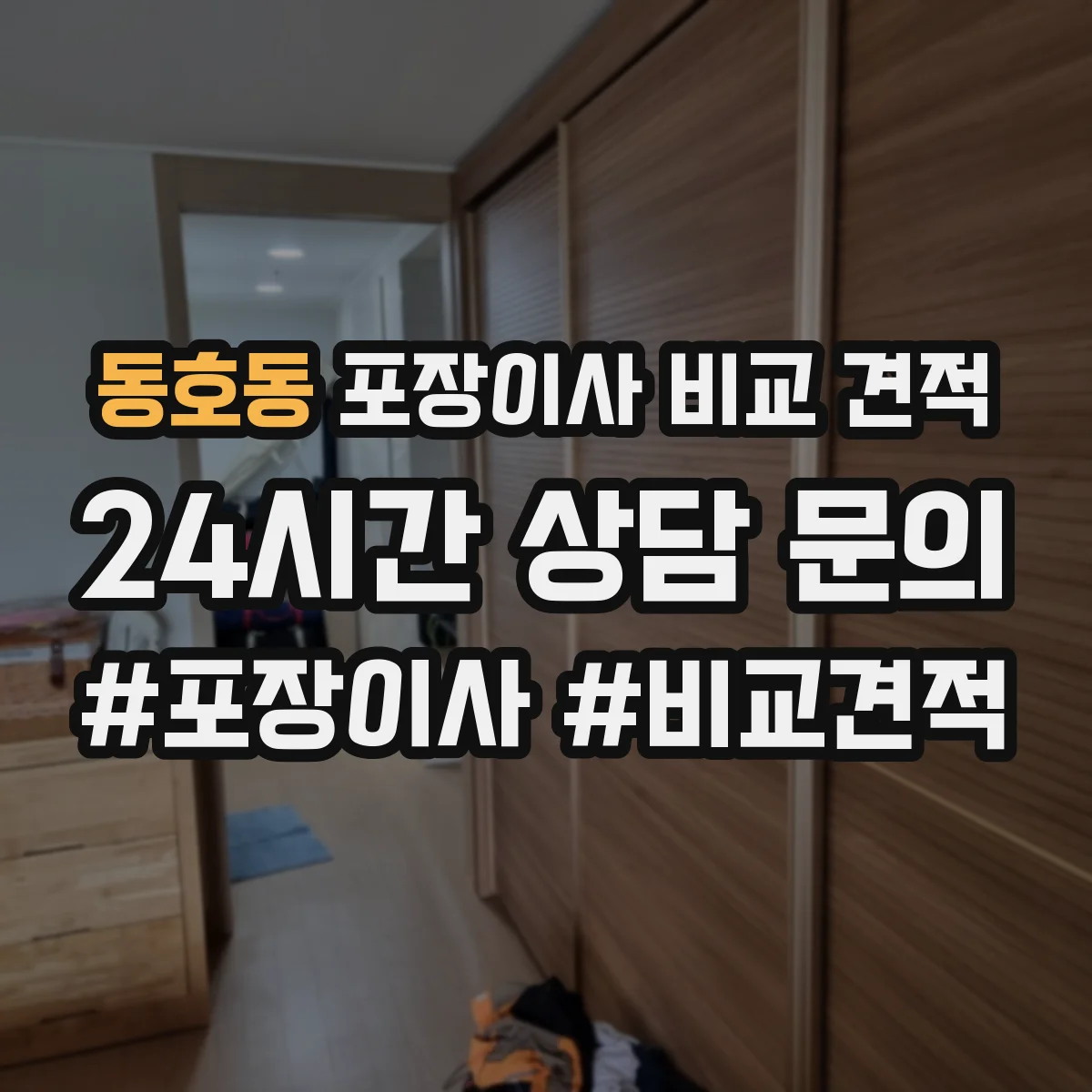 동호동 포장이사 비교 견적