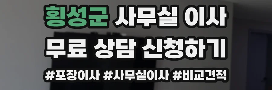 횡성군 사무실 이사