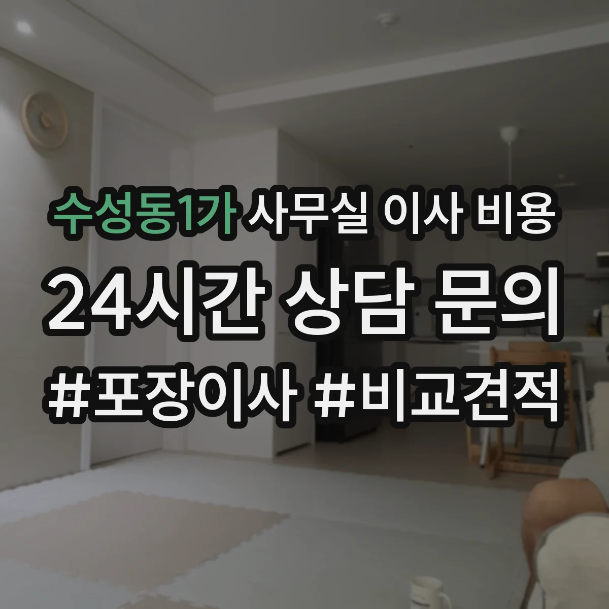 수성동1가 사무실 이사 비용