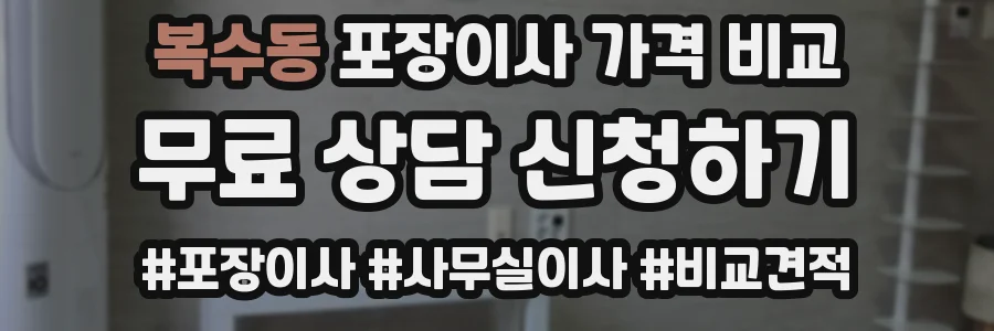 복수동 포장이사 가격 비교