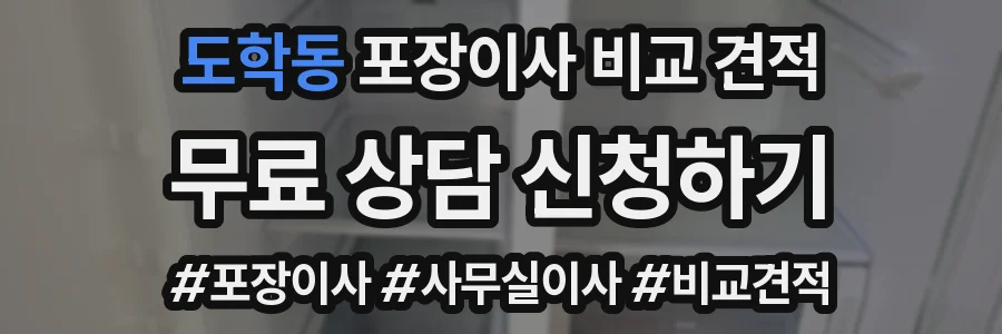 도학동 포장이사 비교 견적