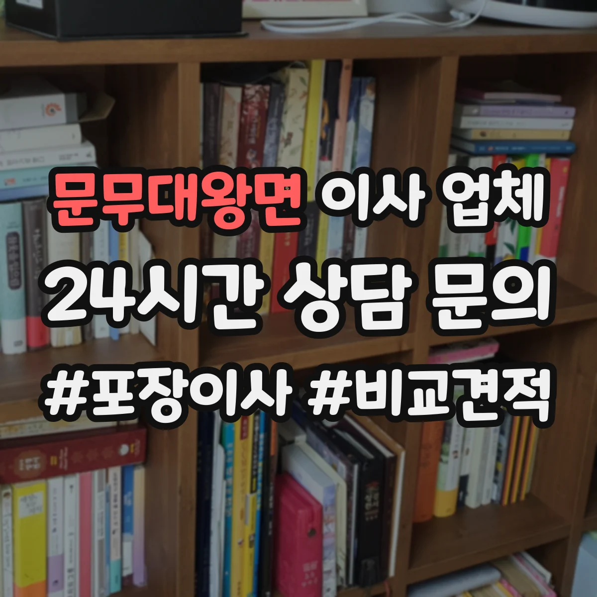 문무대왕면 이사 업체