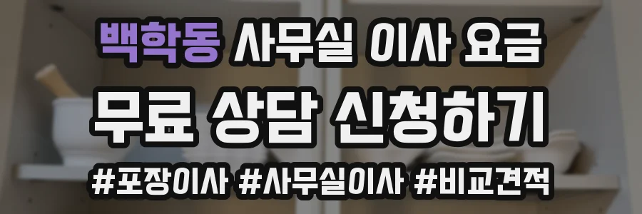 백학동 사무실 이사 요금