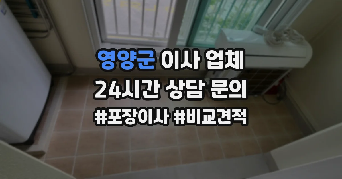 영양군 이사 업체