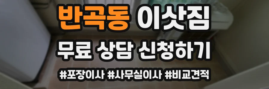 반곡동 이삿짐