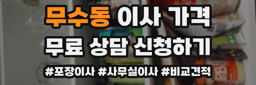 무수동 이사 가격