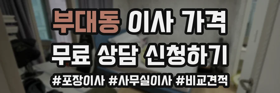 부대동 이사 가격