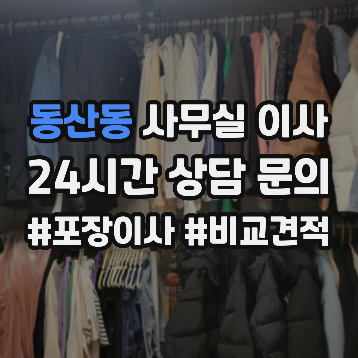 동산동 사무실 이사
