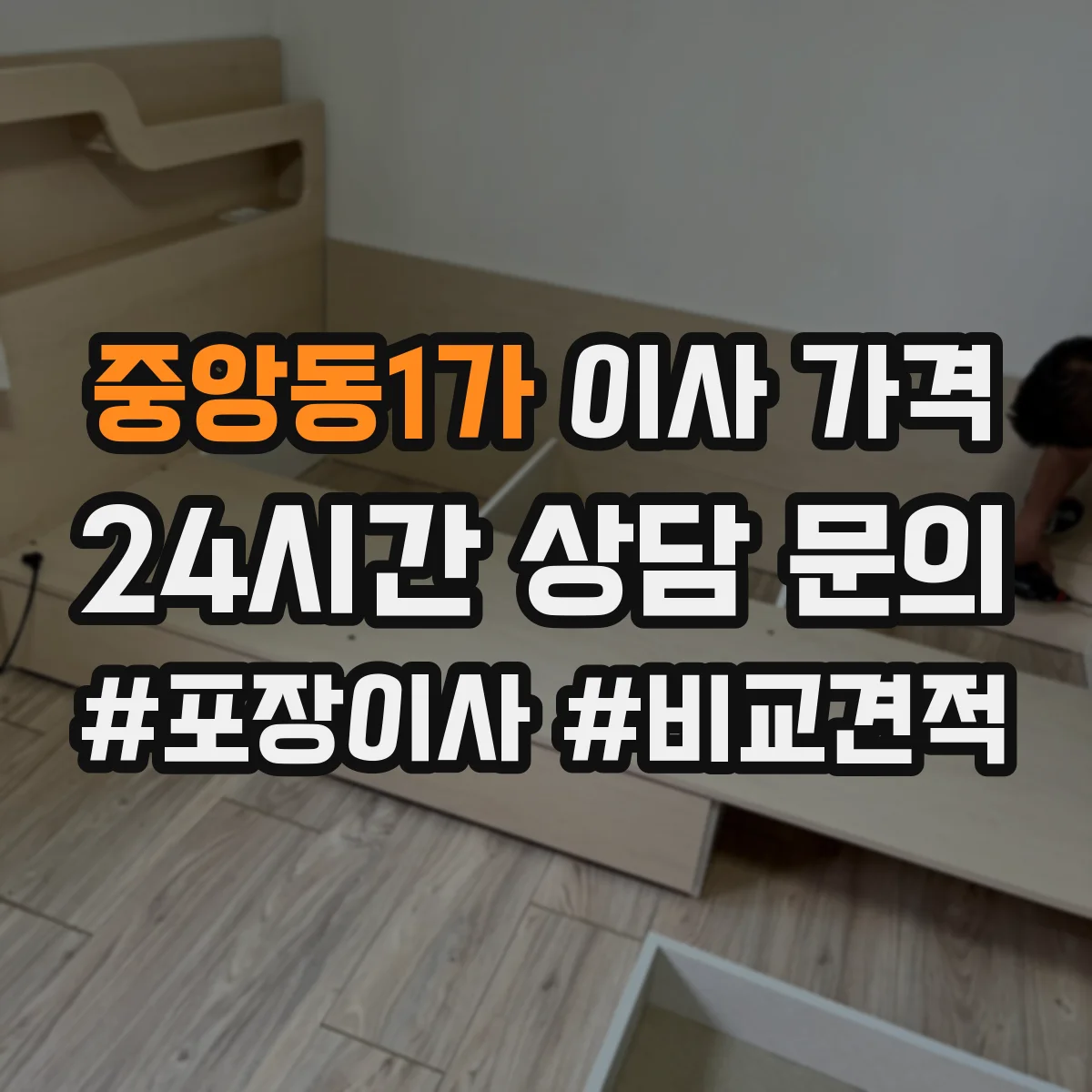 중앙동1가 이사 가격