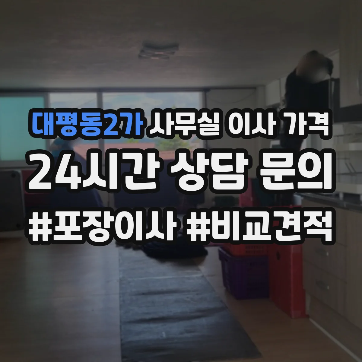 대평동2가 사무실 이사 가격