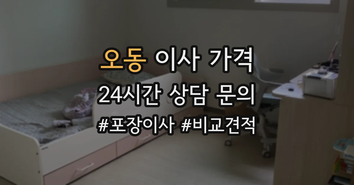 오동 이사 가격