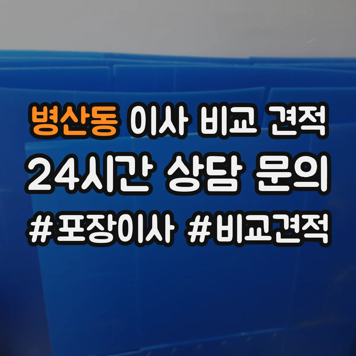 병산동 이사 비교 견적