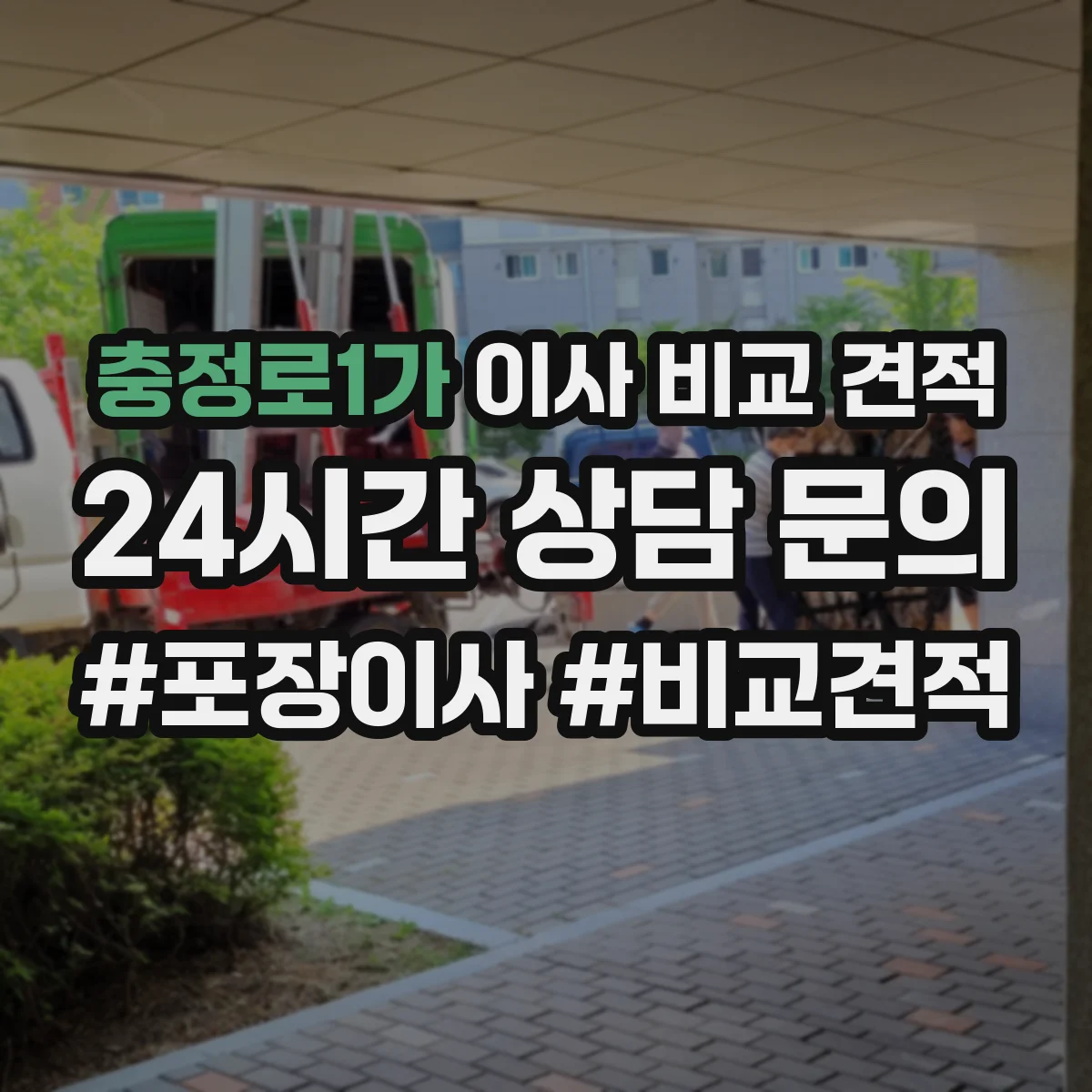 충정로1가 이사 비교 견적