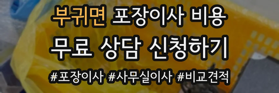부귀면 포장이사 비용