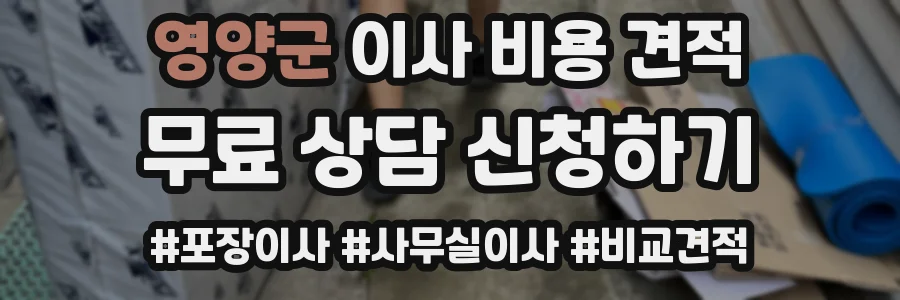 영양군 이사 비용 견적