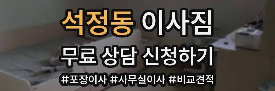 석정동 이사짐