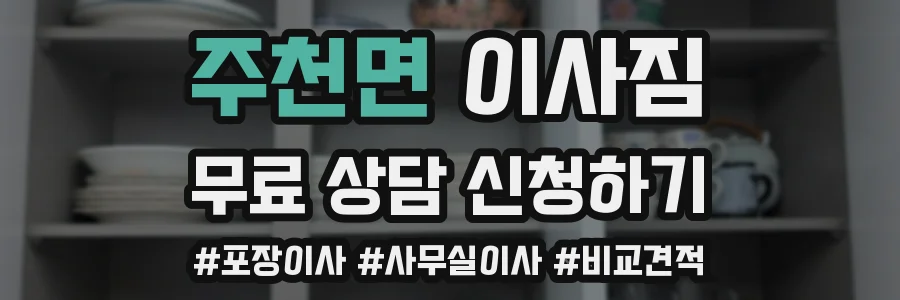 주천면 이사짐