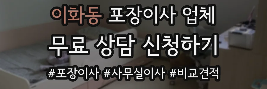 이화동 포장이사 업체