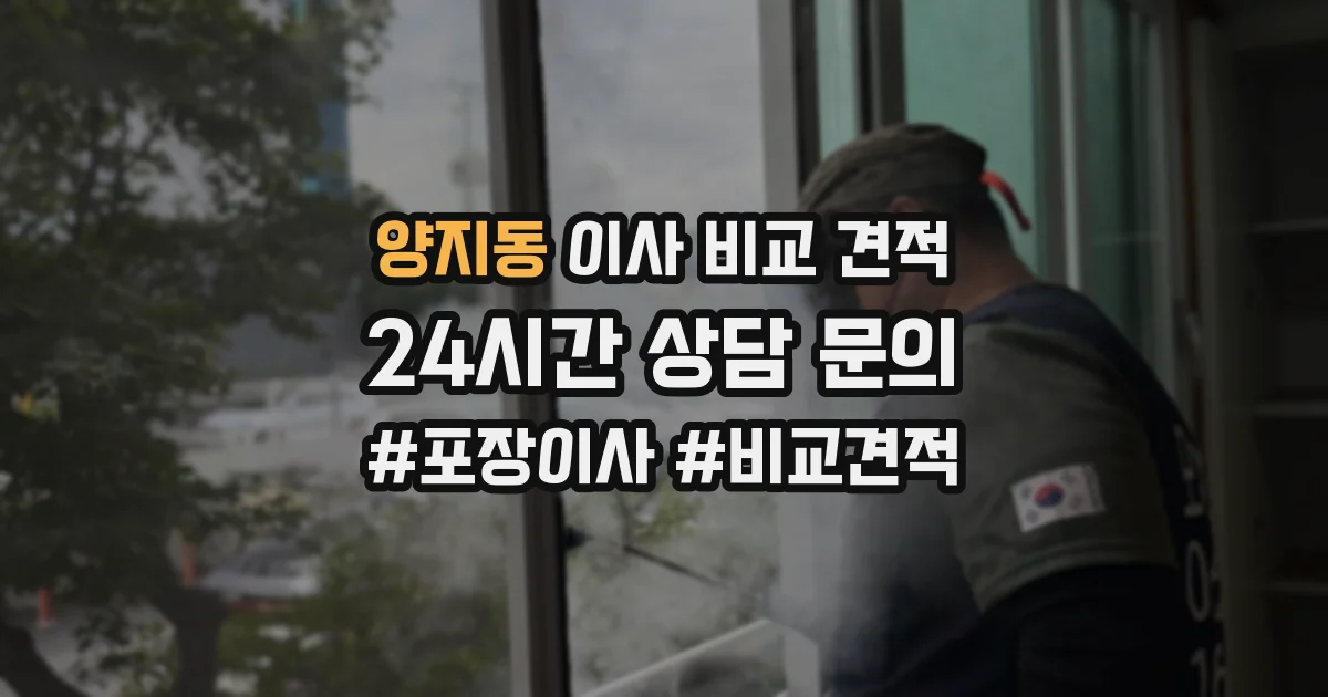 양지동 이사 비교 견적