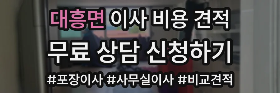 대흥면 이사 비용 견적