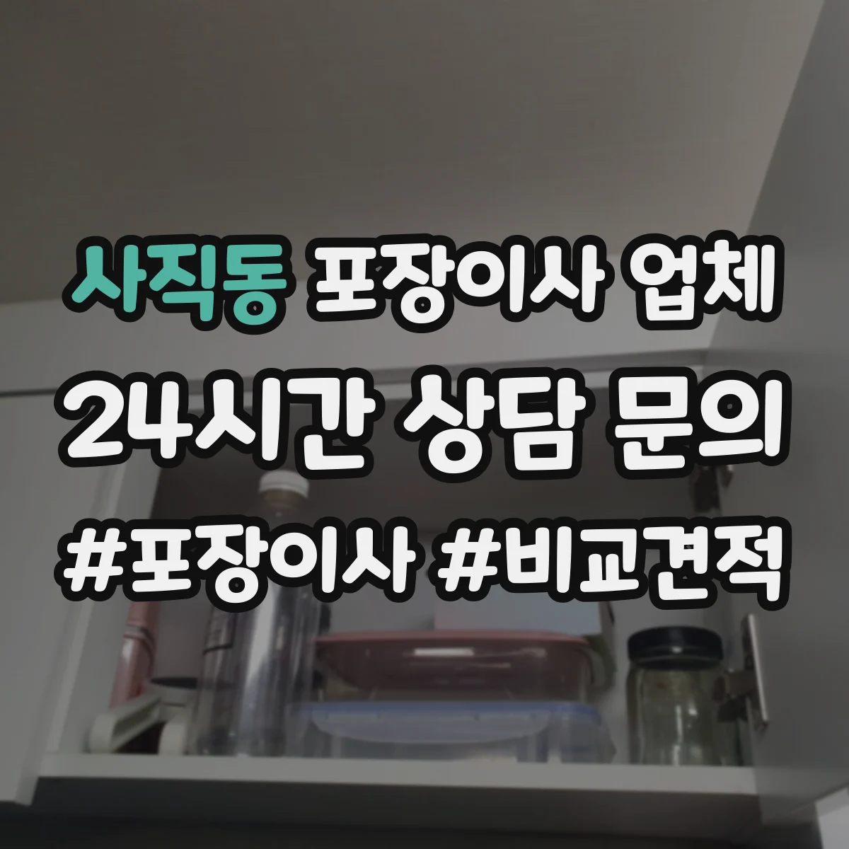 사직동 포장이사 업체