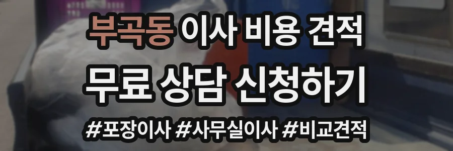 부곡동 이사 비용 견적