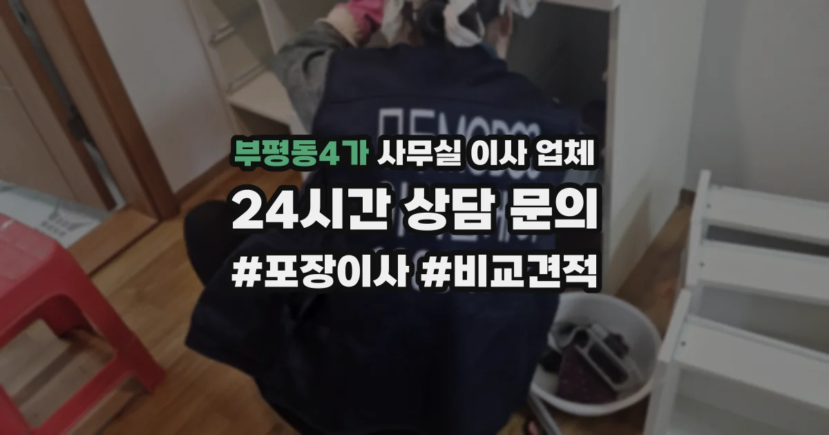 부평동4가 사무실 이사 업체