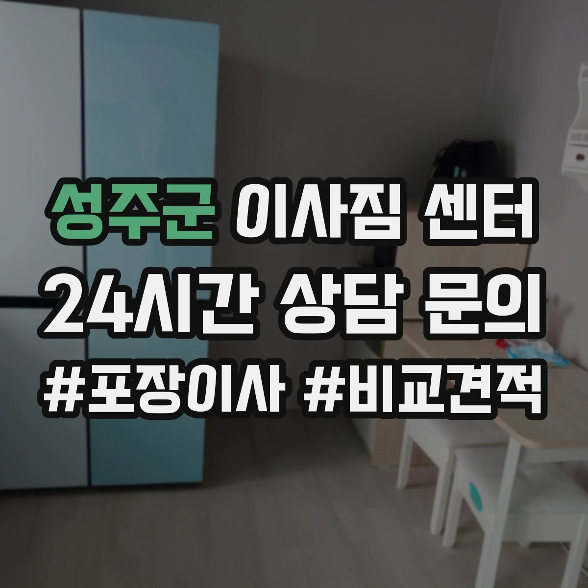 성주군 이사짐 센터