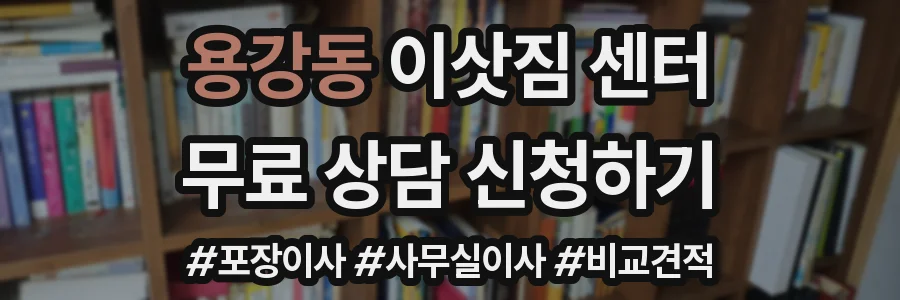 용강동 이삿짐 센터