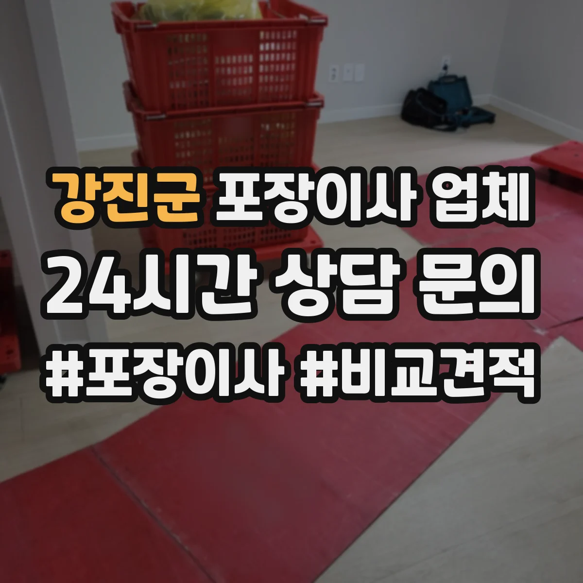 강진군 포장이사 업체