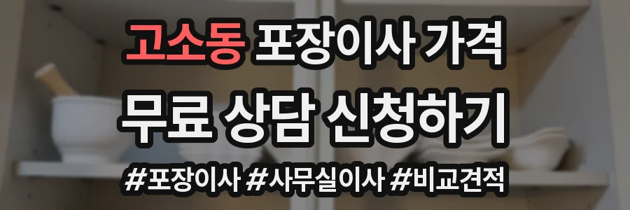 고소동 포장이사 가격