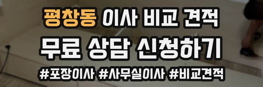 평창동 이사 비교 견적