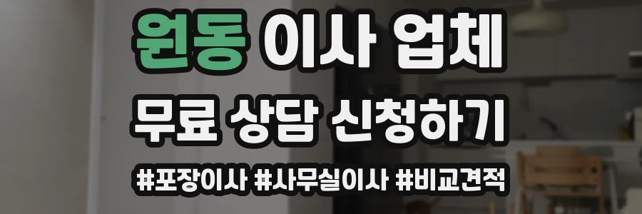 원동 이사 업체